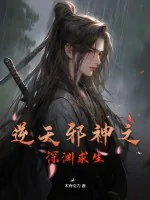 《逆天邪神之深渊求生》小说封面