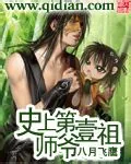 《史上第一祖师爷》小说封面