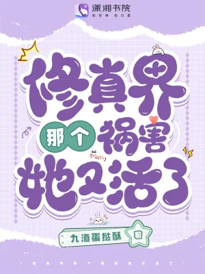 《修真界那个祸害她又活了》小说封面