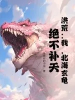 《洪荒：我，北海玄龟，绝不补天！》小说封面
