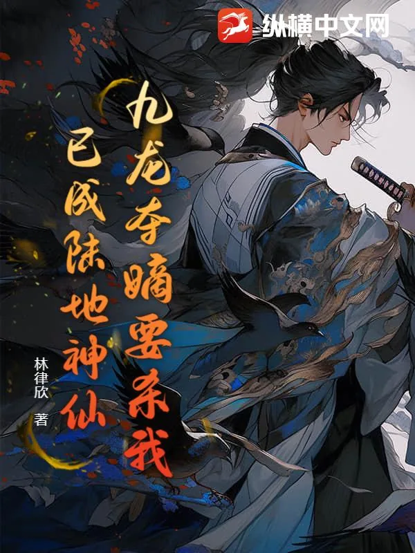 《九龙夺嫡要杀我，已成陆地神仙！》小说封面