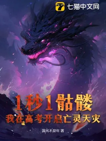 《1秒1骷髅，我在高考开启亡灵天灾！》小说封面
