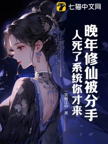 《晚年修仙被分手，人死了系统你才来？》小说封面