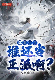 《都重生了，谁还当正派啊？》小说封面