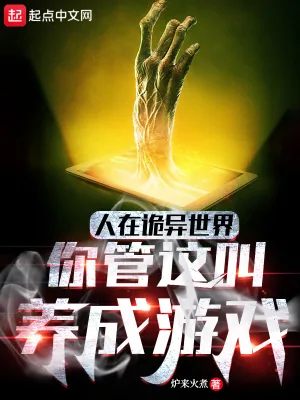 《人在诡异世界，你管这叫养成游戏》小说封面