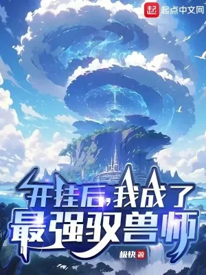 《开挂后，我成了最强驭兽师》小说封面