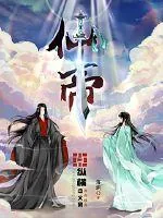 《仙帝》小说封面