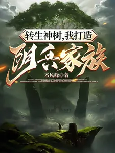 《转生神树，我打造阴兵家族》小说封面