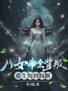 《八女帝全背叛，重生悔到肠断》小说封面