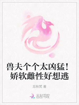 《兽夫个个太凶猛！娇软雌性好想逃》小说封面