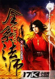 《全系法师》小说封面