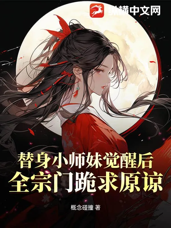 《替身小师妹觉醒后，全宗门跪求原谅》小说封面