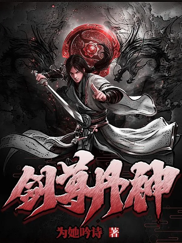 《剑尊丹神》小说封面