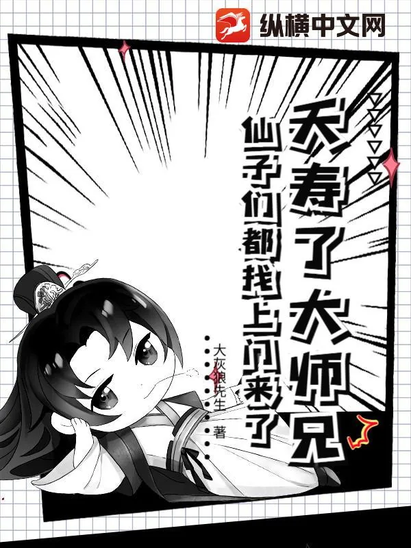 《夭寿了大师兄,仙子们都找上门来了!》小说封面