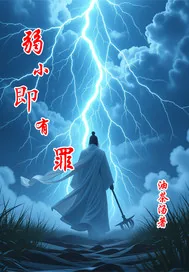 《弱小即有罪》小说封面