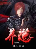 《养道》小说封面