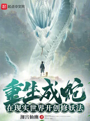《重生成蛇，在现实世界开创修妖法》小说封面