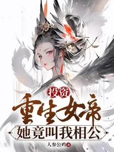 《投资重生女帝，她竟叫我相公》小说封面