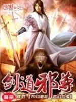 《剑道邪尊》小说封面