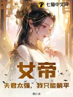 《女帝：夫君太强，我只能躺平》小说封面