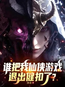《谁把我仙侠游戏退出键扣了？》小说封面