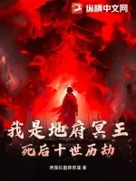 《我是地府冥王,死后十世历劫》小说封面