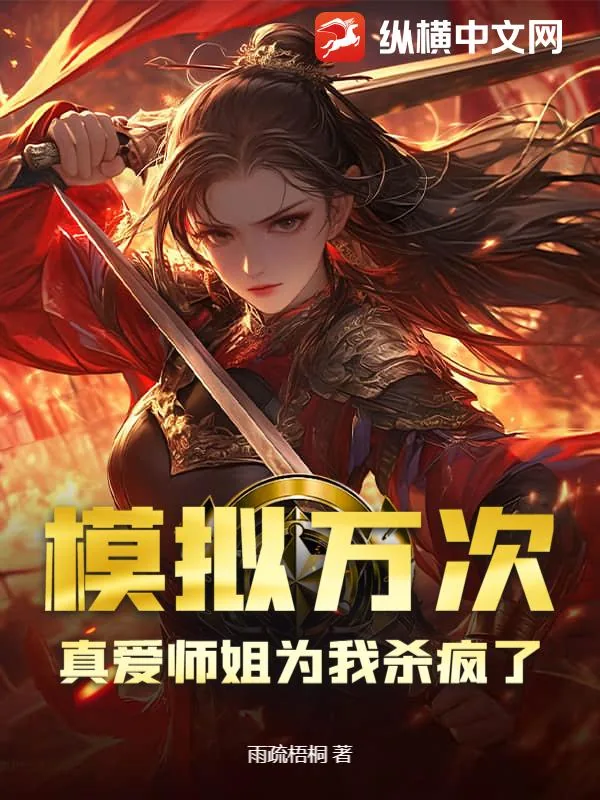 《模拟万次，真爱师姐为我杀疯了》小说封面