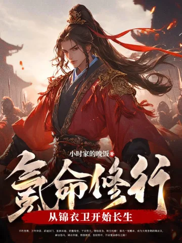 《氪命修行：从锦衣卫开始长生》小说封面