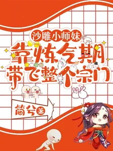 《沙雕小师妹靠炼气期带飞整个宗门》小说封面