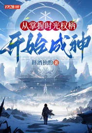 《从掌握时光权柄开始成神》小说封面