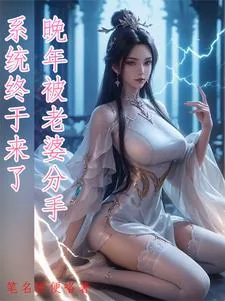 《晚年被老婆分手，系统终于来了》小说封面