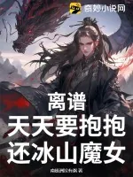 《离谱，天天要抱抱，还冰山魔女？》小说封面