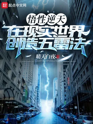 《悟性逆天,在现实世界创造五雷法》小说封面