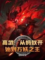 《高武：从蚂蚁开始到万妖之王！》小说封面