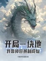 《开局一块地,我靠种田暴利成仙》小说封面