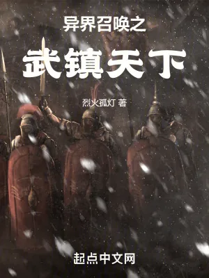 《异界召唤之武镇天下》小说封面