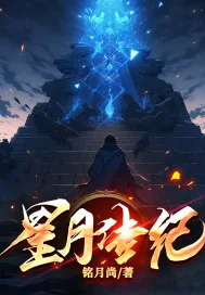 《星月传纪》小说封面