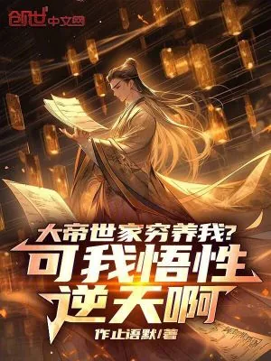 《大帝世家穷养我？可我悟性逆天啊》小说封面