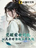 《觉醒前世记忆，以天帝修为赴三年之约》小说封面