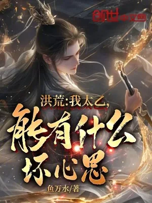 《洪荒：我太乙，能有什么坏心思？》小说封面