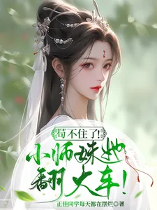 《苟不住了！炮灰小师妹她翻大车！》小说封面