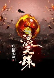 《混天珠》小说封面