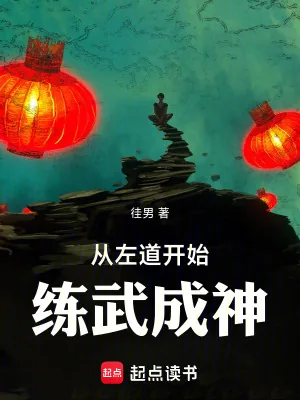 《从左道开始练武成神》小说封面
