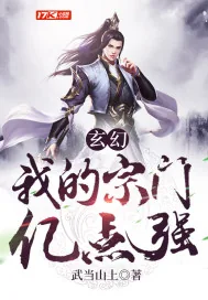 《玄幻：我的宗门亿点强》小说封面