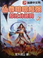 《仙尊明明超强却过分舔狗》小说封面