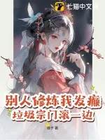 《别人修炼我发癫，垃圾宗门滚一边！》小说封面