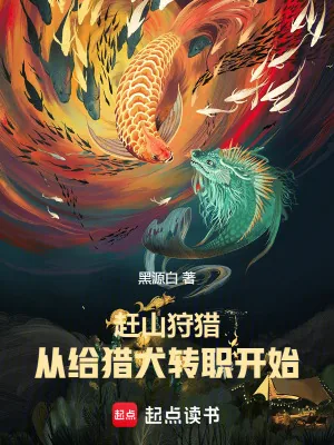 《赶山狩猎，从给猎犬转职开始成神》小说封面