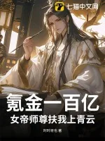 《氪金一百亿，女帝师尊扶我上青云》小说封面