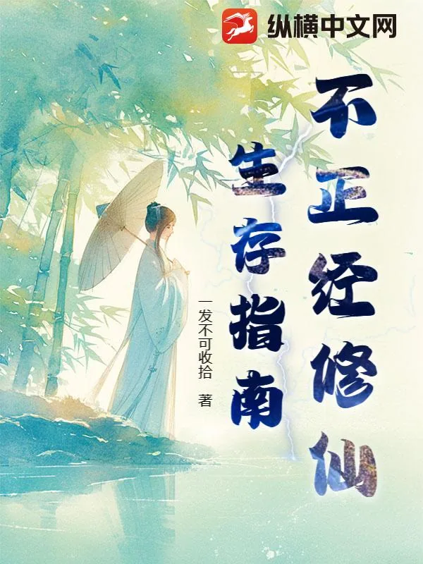 《不正经修仙生存指南》小说封面