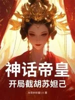 《神话帝皇,开局截胡苏妲己!》小说封面